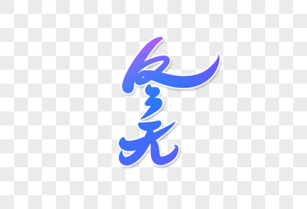 冬天字体设计图片