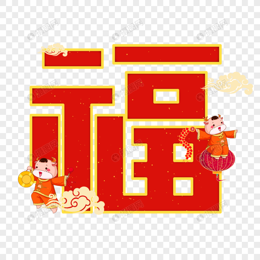 福字字体设计图片