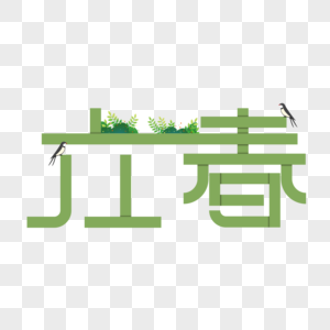 立春字体设计图片