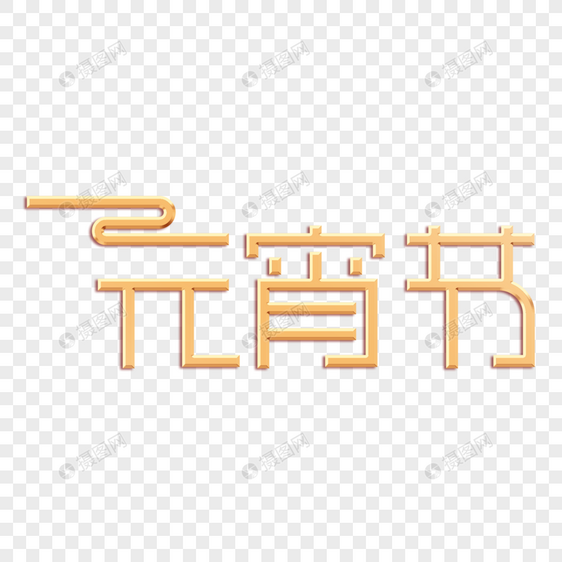 金色元宵字体图片