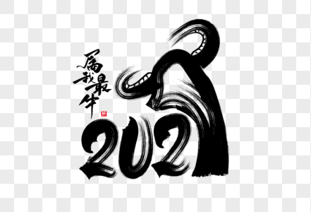 2021牛年水墨牛形象图片