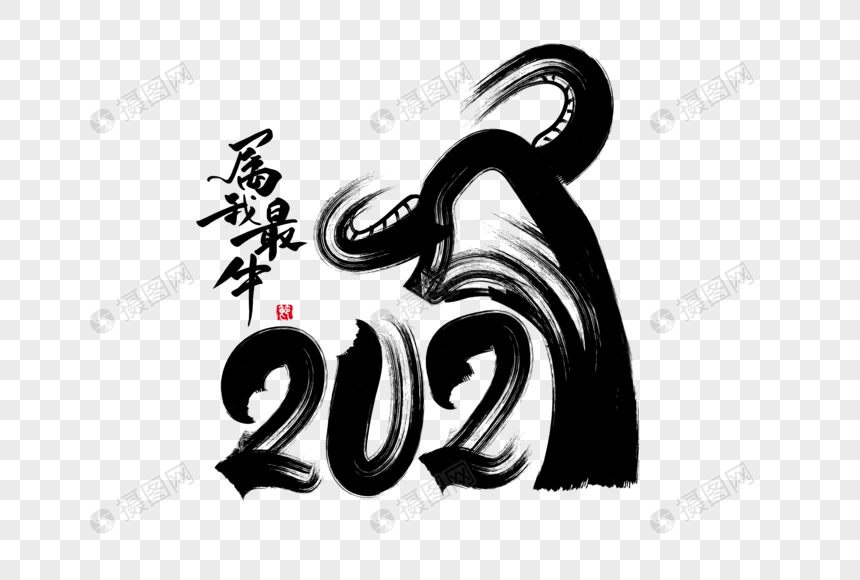 2021牛年水墨牛形象图片