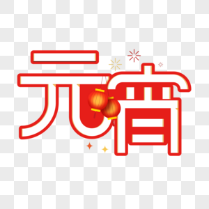 元宵节字体设计图片