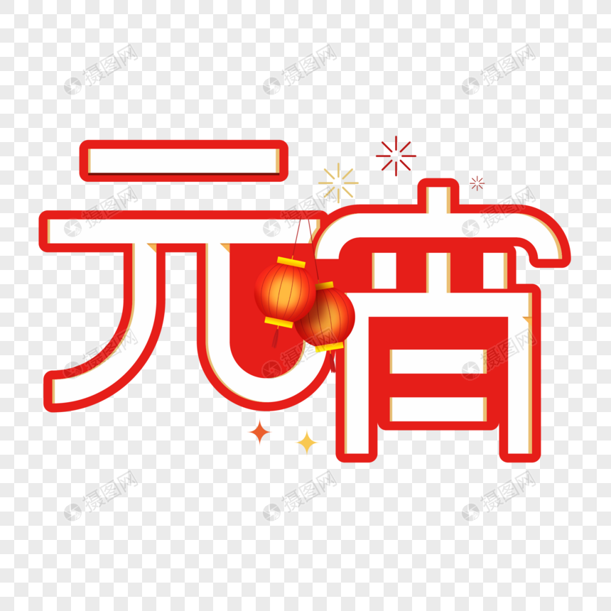 元宵节字体设计图片