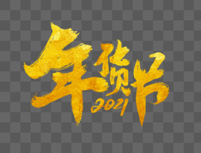 年货节2021手写毛笔字图片