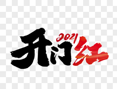 开门红2021手写字体图片