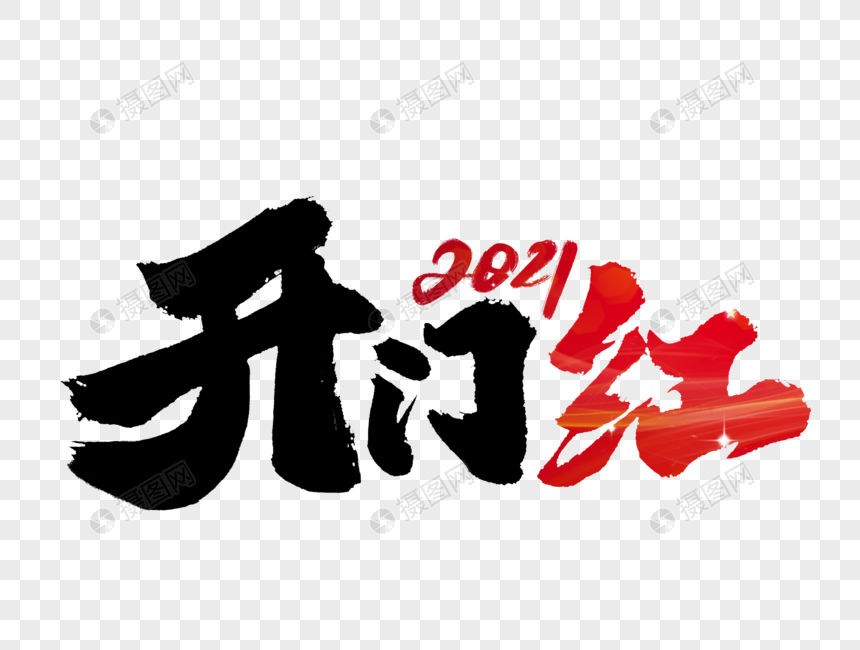 开门红2021手写字体图片