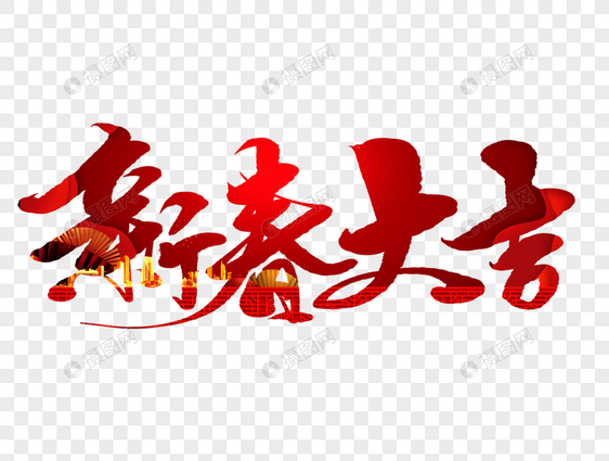 新春大吉手写毛笔字图片