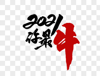 2021你最牛手写毛笔字高清图片