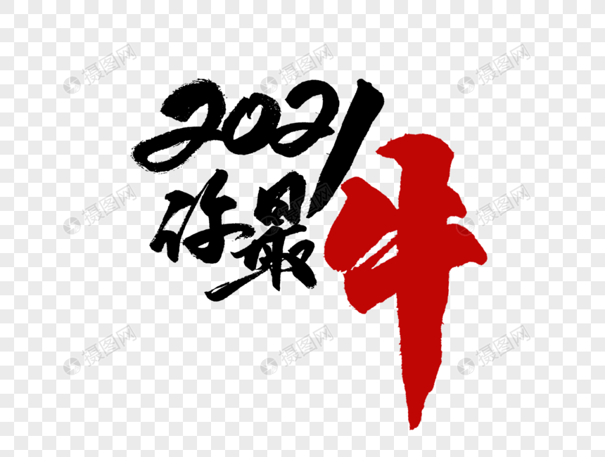 2021你最牛手写毛笔字图片