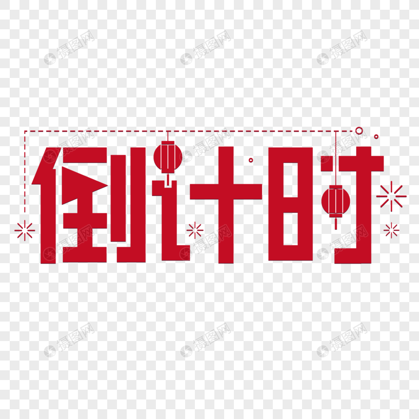 倒计时字体设计