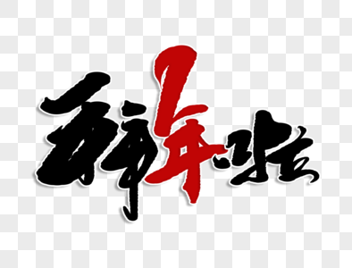 过年啦拜年啦手写毛笔字素材