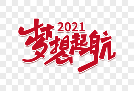 起航年会2021梦想起航创意字素材