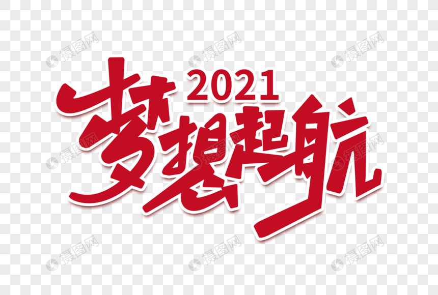 2021梦想起航创意字图片