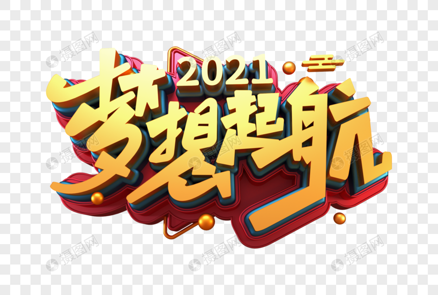 2021梦想起航创意字图片