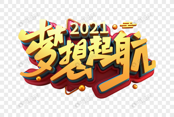 2021梦想起航创意字图片