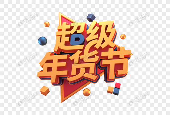 超级年货节创意立体字图片