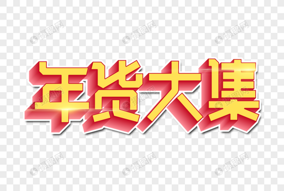 年货大集创意字图片