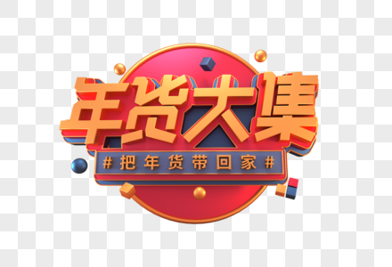 年货大集创意立体字图片