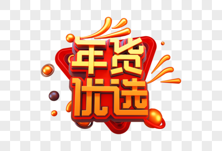 年货优选创意立体字图片