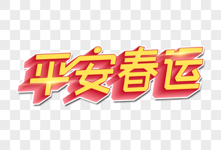 平安春运创意字图片