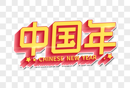 中国年创意字图片