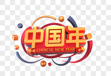 中国年创意立体字图片