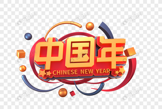 中国年创意立体字图片