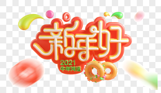 新年好新年饼干高清图片