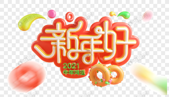 新年好图片