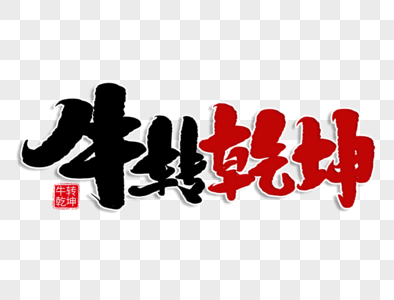 牛转乾坤字体设计高清图片月满乾坤手写毛笔高清图片2021牛年字体牛转