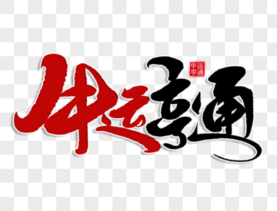 插画高清图片2021牛年字体牛运亨通高清图片2019猪年新春红包财运亨通