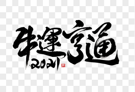 图片牛运当头牛年摄影图海报高清图片牛运亨通字体设计高清图片更新于