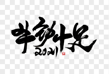 牛年海报新年展板牛劲十足手写毛笔字体素材