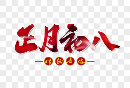 牛年海报新年展板正月初八手写毛笔字体素材