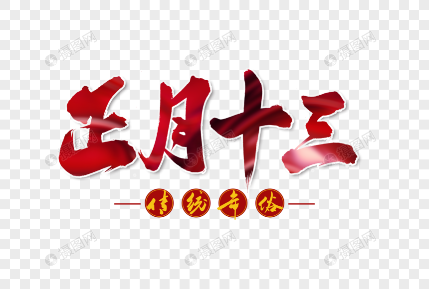 正月十三手写毛笔字体