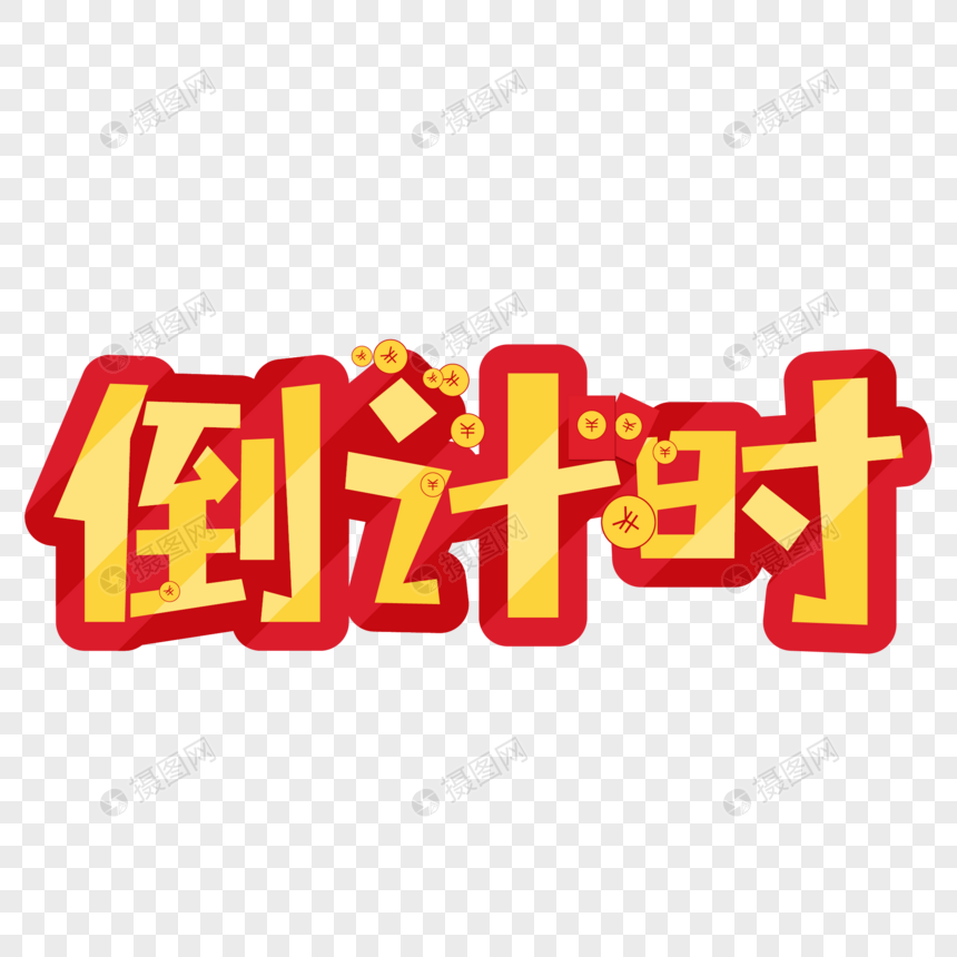 倒计时字体设计