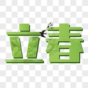 立春字体设计图片