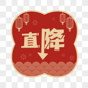 新年促销元素图片