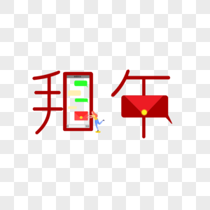 新年艺术字图片