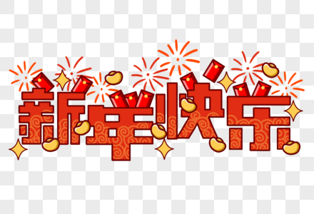 新年快乐红包 过年高清图片