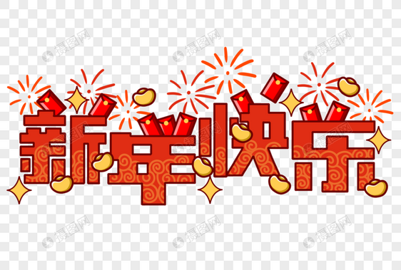 新年快乐图片