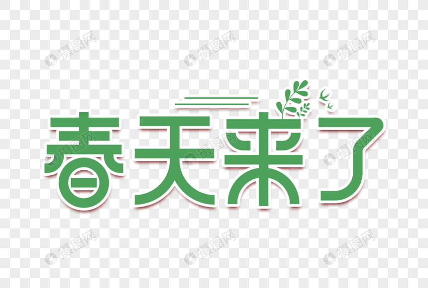 春天来了创意字图片