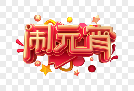 闹元宵创意立体字图片