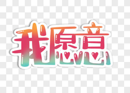 我愿意文字图片