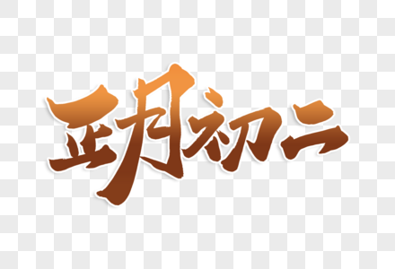 高端大气正月初二年俗毛笔字体高清图片