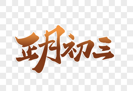 高端大气正月初三年俗毛笔字体高清图片