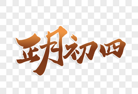 高端大气正月初四年俗毛笔字体高清图片