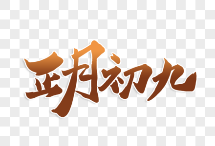 高端大气正月初九年俗毛笔字体图片