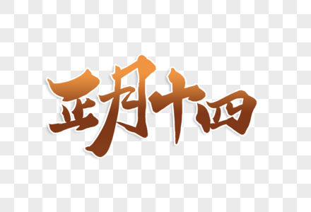 国庆微光高端大气正月初十四年俗毛笔字体素材